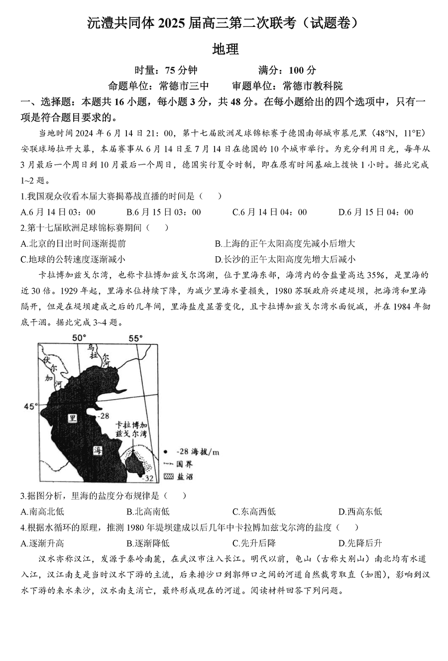 湖南沅澧共同体2025届高三第二次联考地理试题及答案