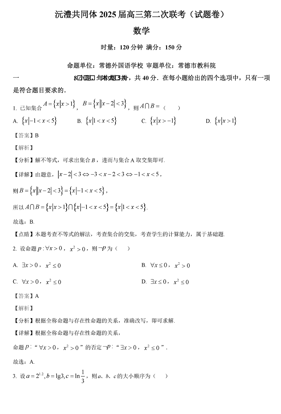 湖南沅澧共同体2025届高三第二次联考数学试题及答案