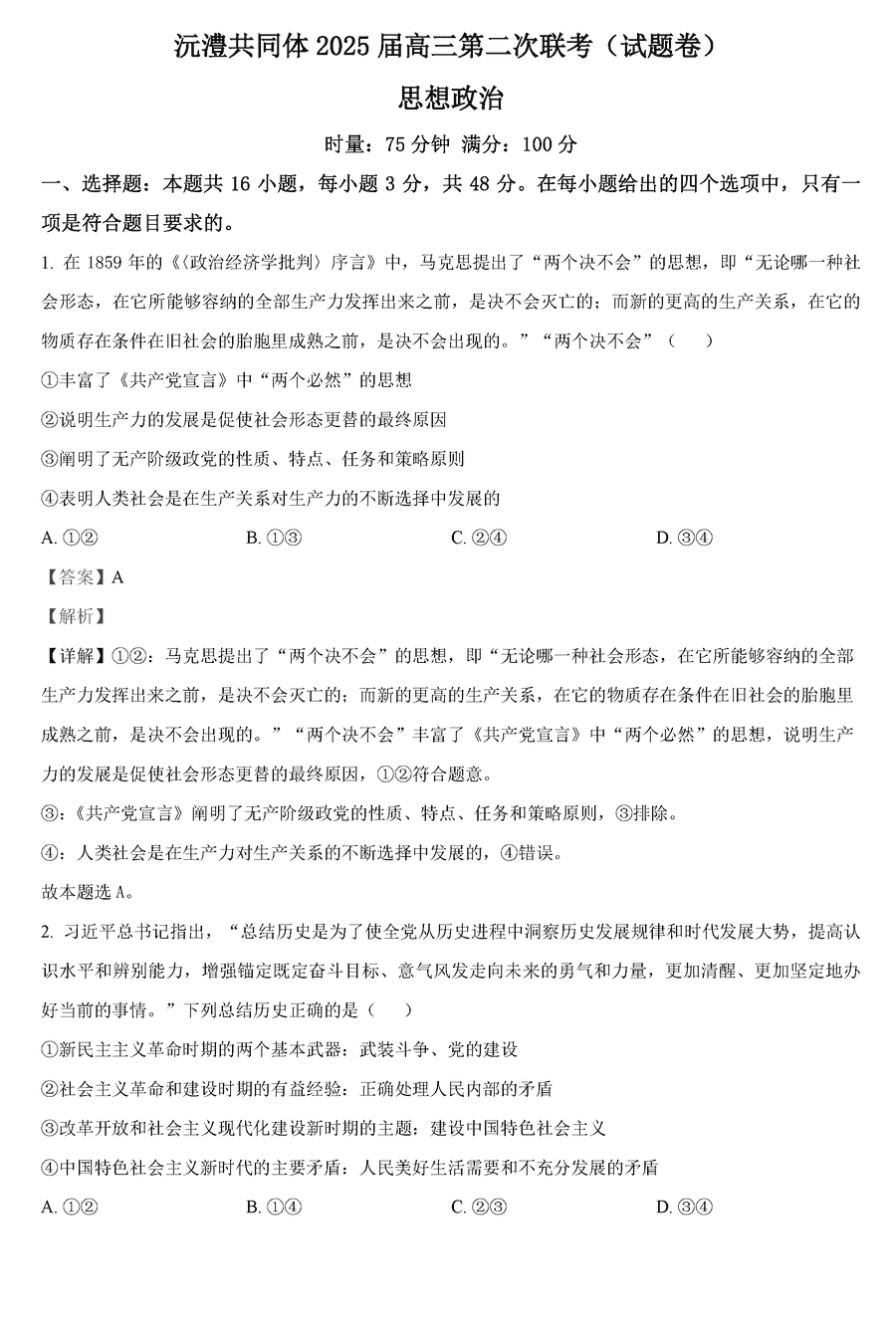 湖南沅澧共同体2025届高三第二次联考政治试题及答案