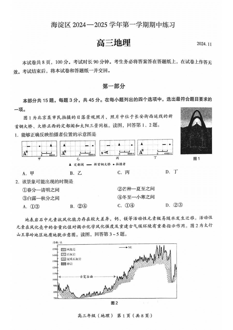 北京海淀区2024-2025学年高三上学期期中地理试题及答案