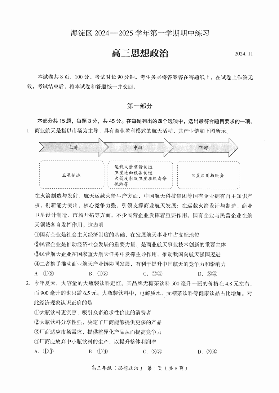 北京海淀区2024-2025学年高三上学期期中政治试题及答案