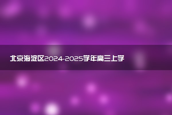 北京海淀区2024-2025学年高三上学期期中试题及答案汇总