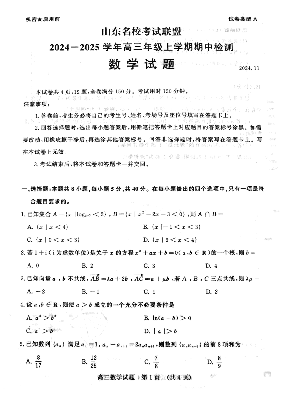 山东名校考试联盟2025届高三期中检测数学试题及答案