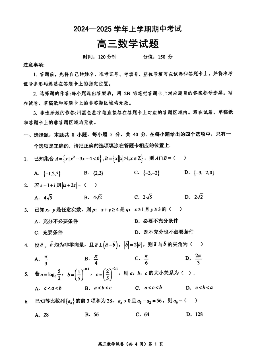 湖北省新高考协作体2025届高三期中数学试题及答案