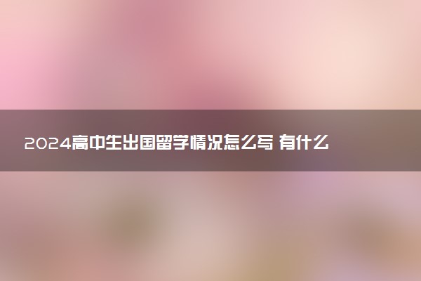 2024高中生出国留学情况怎么写 有什么影响