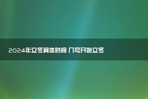 2024年立冬具体时间 几号开始立冬