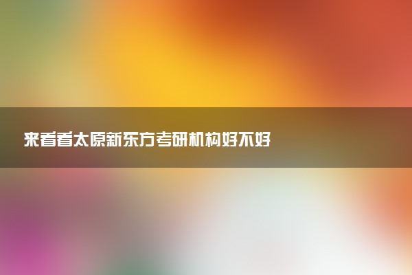 来看看太原新东方考研机构好不好