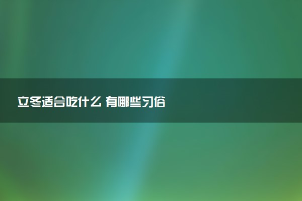 立冬适合吃什么 有哪些习俗