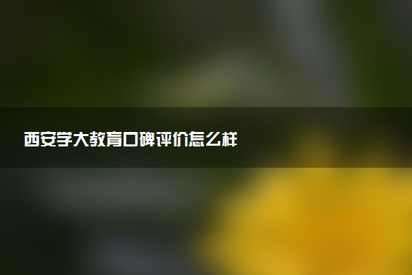 西安学大教育口碑评价怎么样