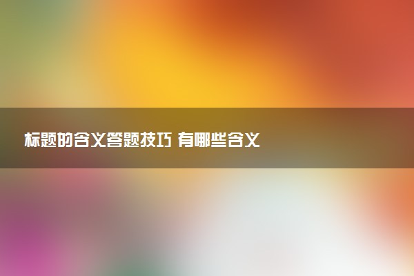 标题的含义答题技巧 有哪些含义