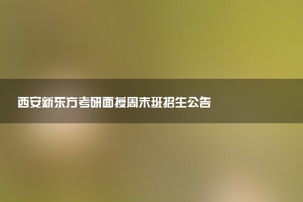 西安新东方考研面授周末班招生公告