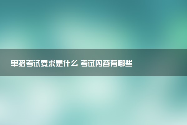 单招考试要求是什么 考试内容有哪些