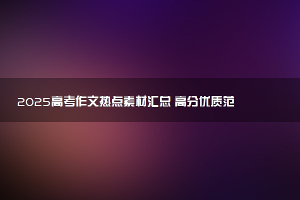 2025高考作文热点素材汇总 高分优质范文精选