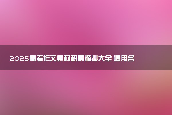 2025高考作文素材积累摘抄大全 通用名人故事整理