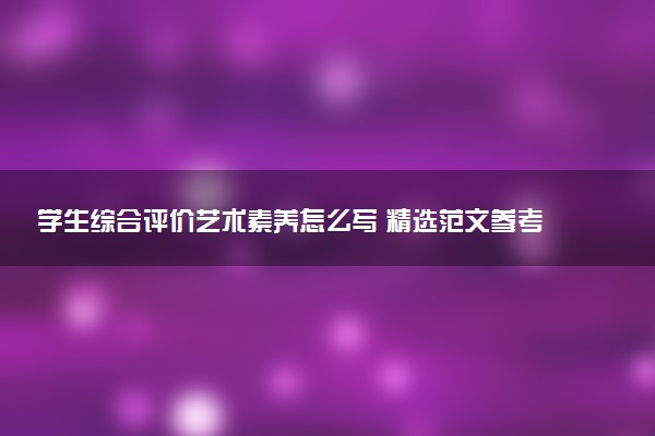 学生综合评价艺术素养怎么写 精选范文参考