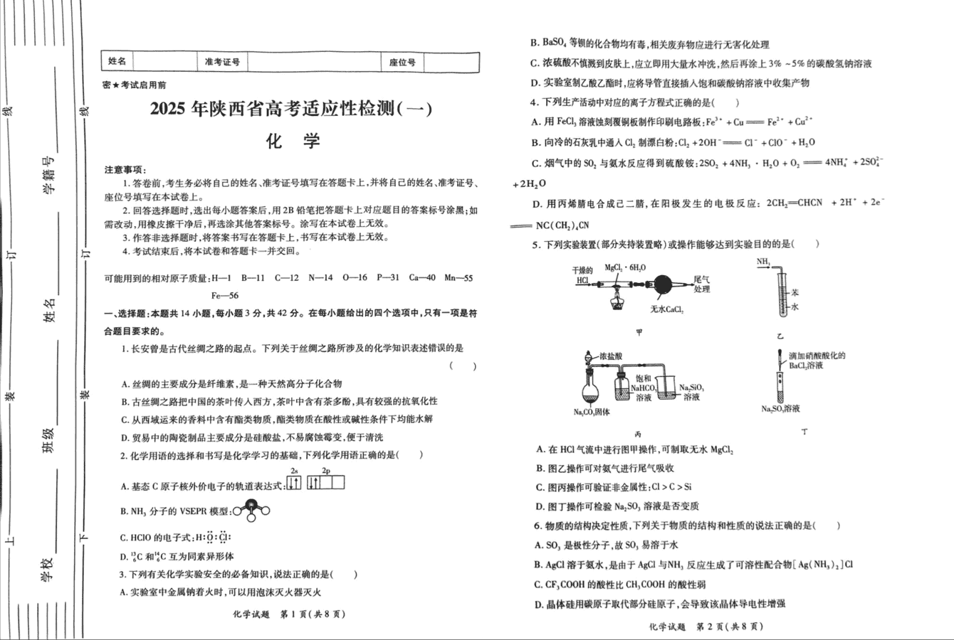 陕西省2025届高考适应性检测一化学试题及答案