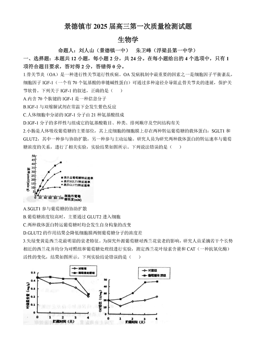 2025届景德镇高三第一次质检生物试题及答案