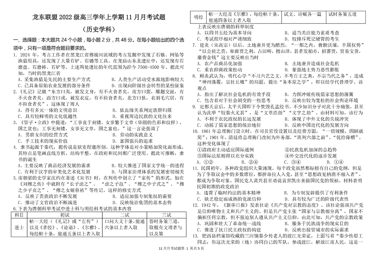 黑龙江龙东联盟2025届高三上学期11月月考历史试题及答案