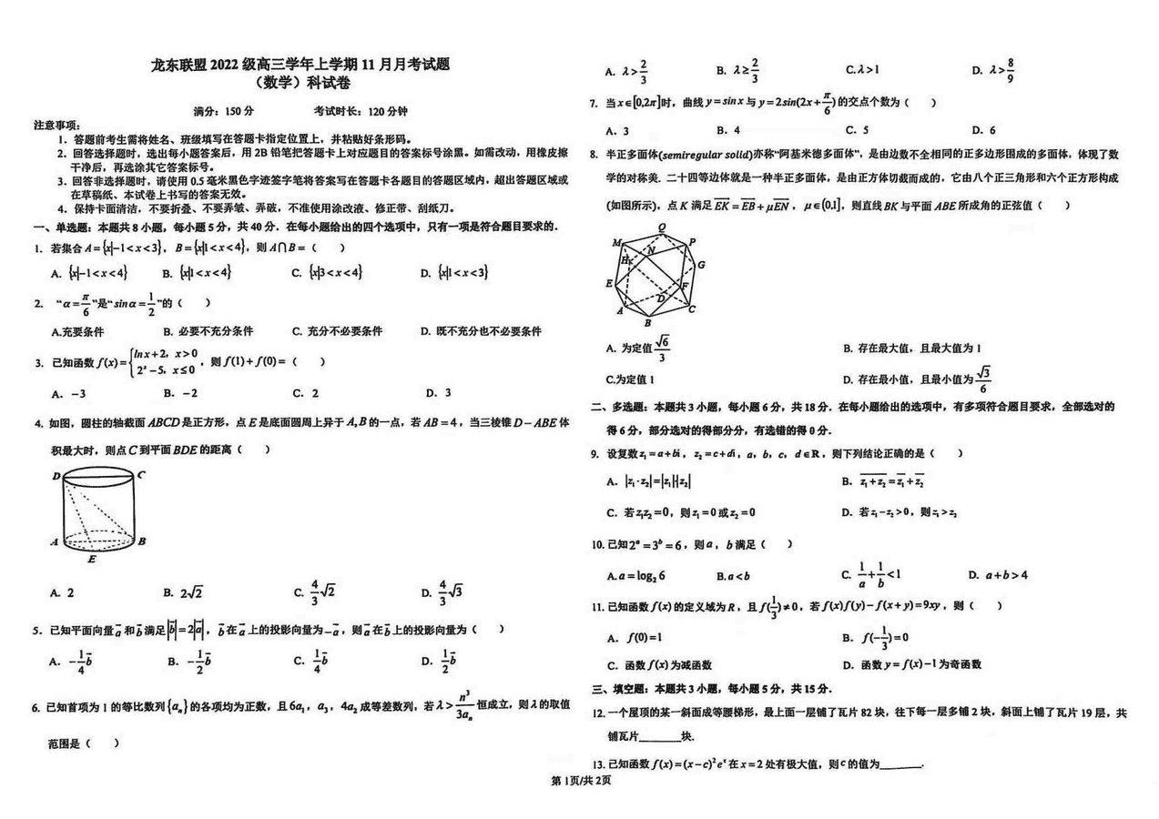 黑龙江龙东联盟2025届高三上学期11月月考数学试题及答案