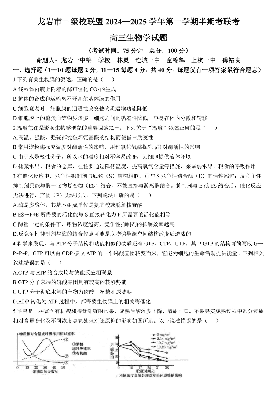 福建龙岩一级校联2025届高三上11月期中生物试题及答案