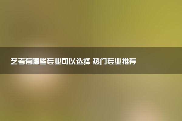 艺考有哪些专业可以选择 热门专业推荐