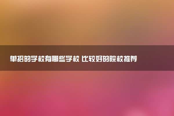 单招的学校有哪些学校 比较好的院校推荐