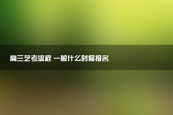 高三艺考流程 一般什么时候报名