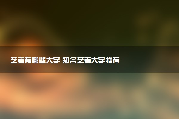 艺考有哪些大学 知名艺考大学推荐