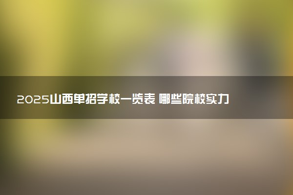 2025山西单招学校一览表 哪些院校实力强