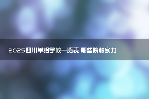 2025四川单招学校一览表 哪些院校实力强