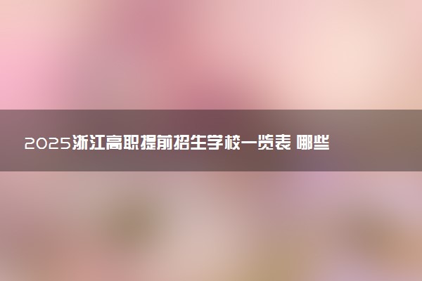 2025浙江高职提前招生学校一览表 哪些院校实力强