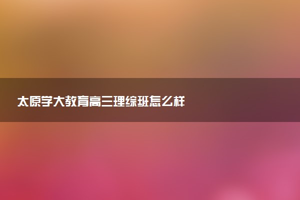 太原学大教育高三理综班怎么样