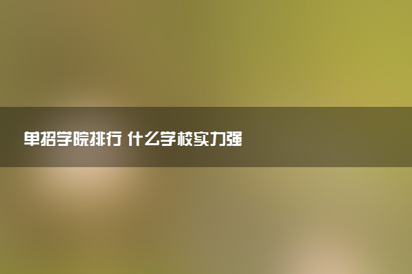 单招学院排行 什么学校实力强