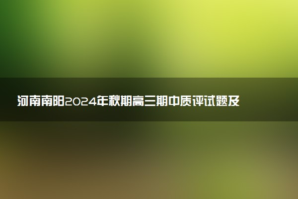 河南南阳2024年秋期高三期中质评试题及答案汇总