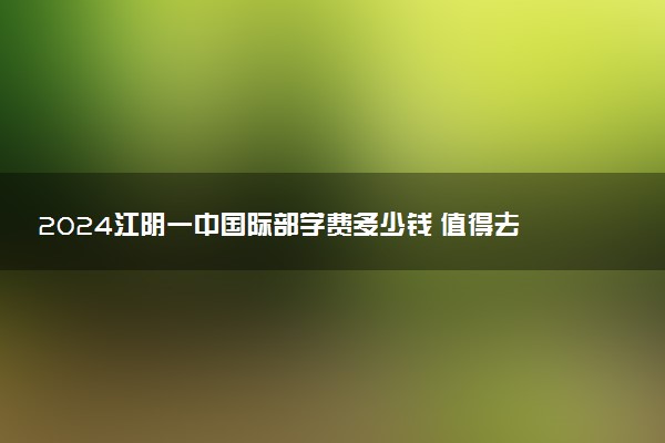 2024江阴一中国际部学费多少钱 值得去读吗