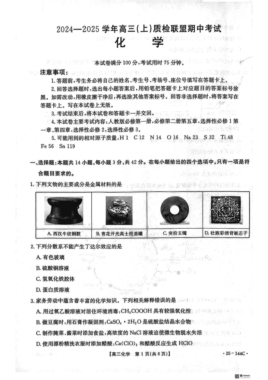 邢台市质检联盟2025届高三上11月期中化学试题及答案