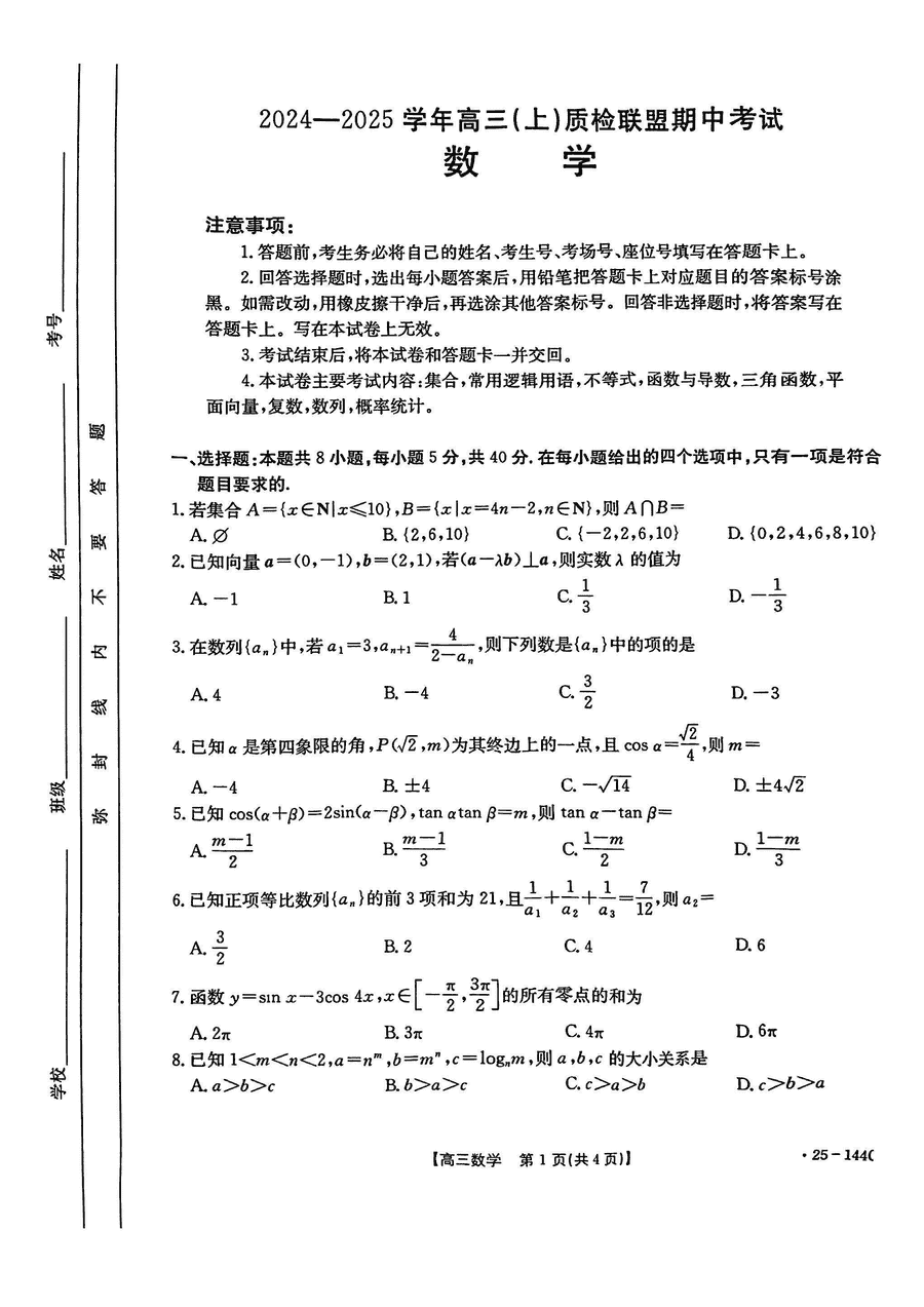 邢台市质检联盟2025届高三上11月期中数学试题及答案