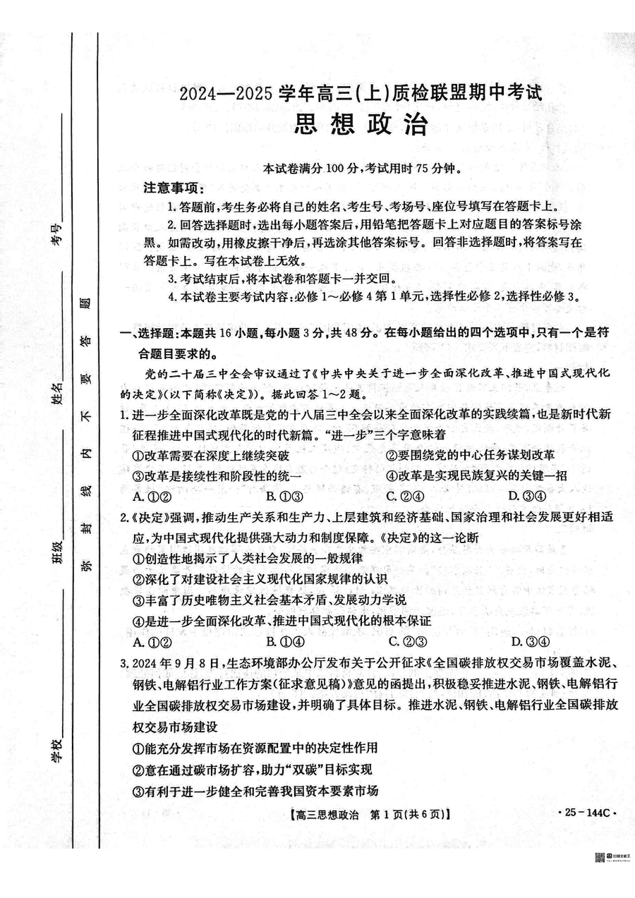 邢台市质检联盟2025届高三上11月期中政治试题及答案