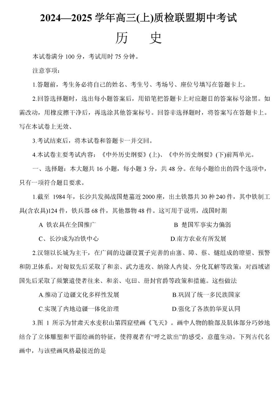 邢台市质检联盟2025届高三上11月期中历史试题及答案