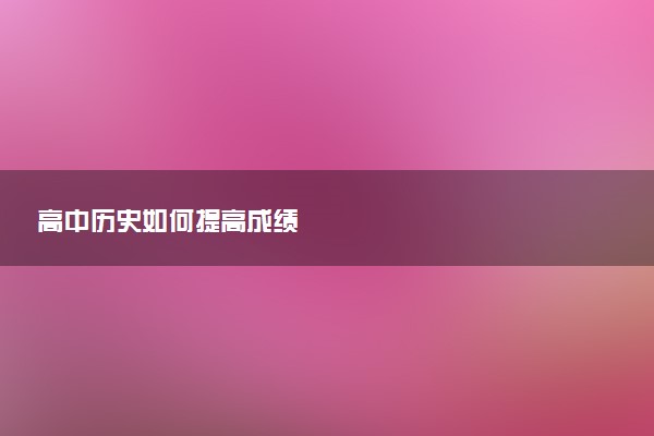 高中历史如何提高成绩