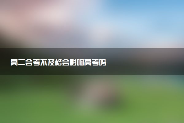 高二会考不及格会影响高考吗