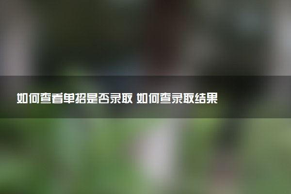 如何查看单招是否录取 如何查录取结果