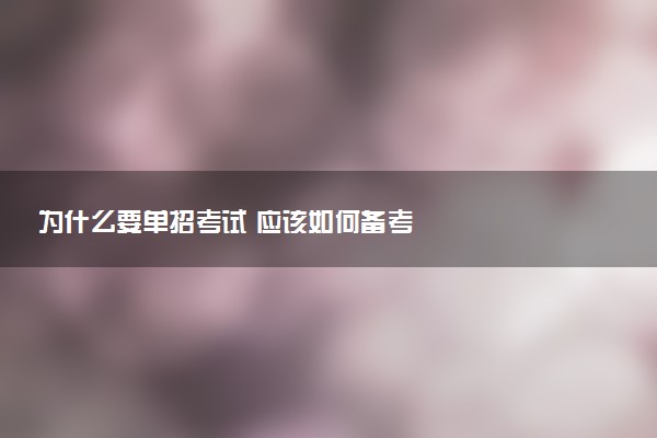 为什么要单招考试 应该如何备考