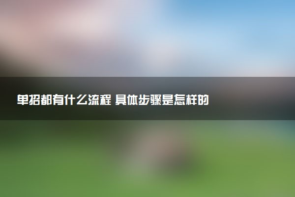 单招都有什么流程 具体步骤是怎样的