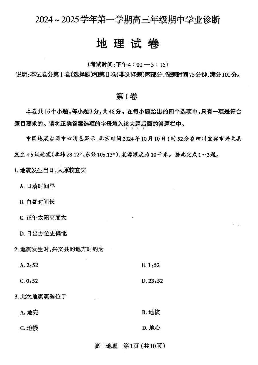 太原市2024-2025学年高三上学期期中检测地理试题及答案