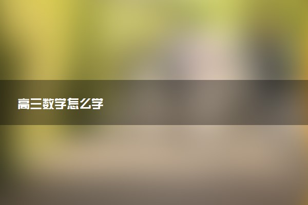 高三数学怎么学