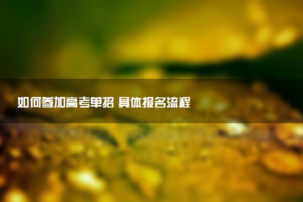 如何参加高考单招 具体报名流程