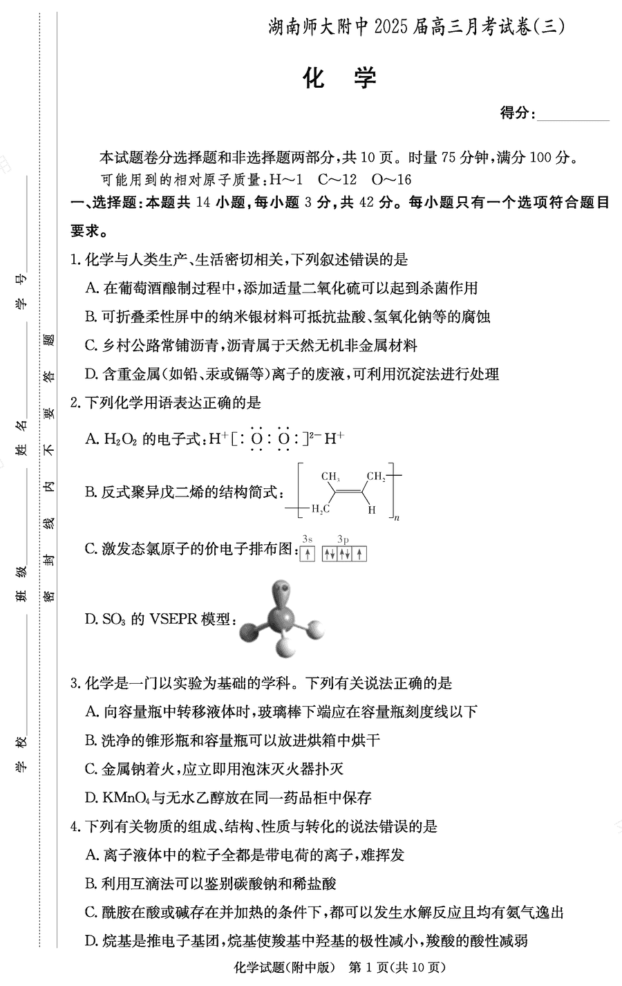 2025届湖南师大附中高三上学期月考卷（三）化学试题及答案