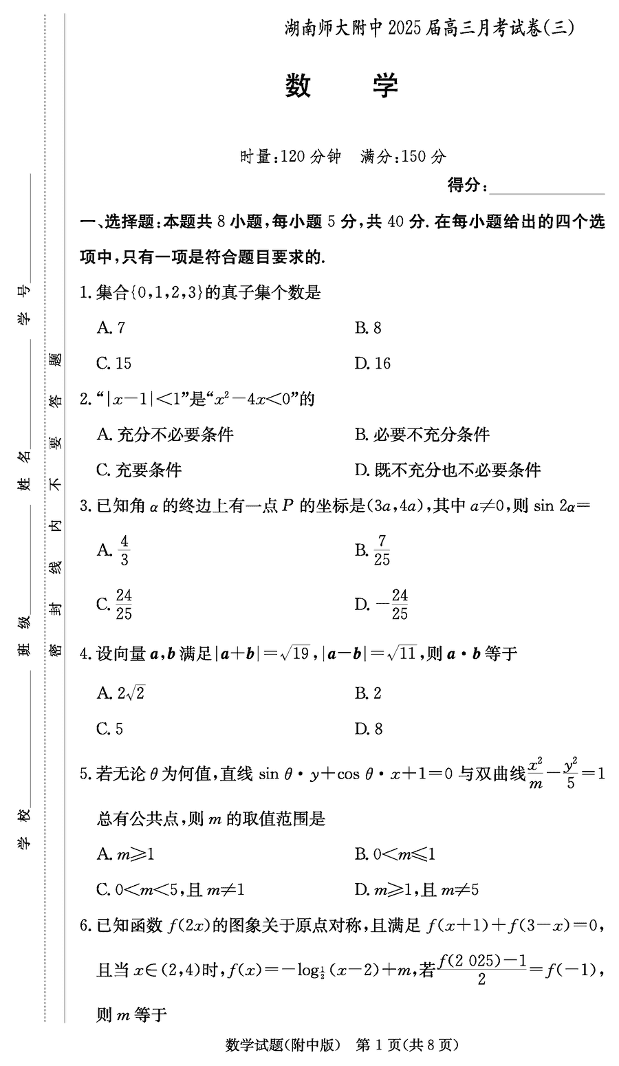 2025届湖南师大附中高三上学期月考卷（三）数学试题及答案