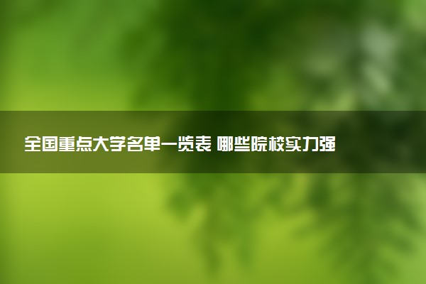 全国重点大学名单一览表 哪些院校实力强